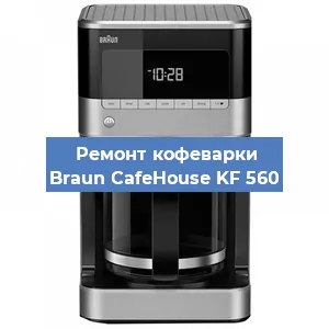Чистка кофемашины Braun CafeHouse KF 560 от кофейных масел в Екатеринбурге